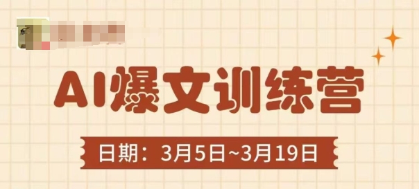 AI爆文训练营，爆文底层逻辑与实操，3分钟搞定一篇爆文-创业资源库
