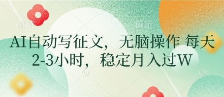 AI自动写征文，无脑操作 每天2-3小时，稳定月入过W-创业资源库