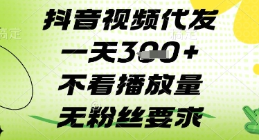 抖音视频代发一天3张+，不看播放量，无粉丝要求【揭秘】-创业资源库