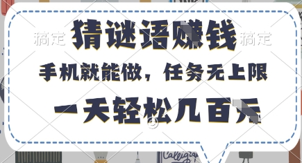 猜谜语挣钱，有手机就能做，任务无上限，只要做就有，一天轻松几百元【揭秘】-创业资源库