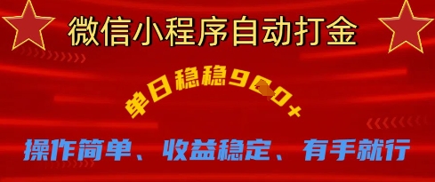 微信小程序自动打金，单日稳稳9张，操作简单、收益稳定、有手就行【揭秘】-创业资源库