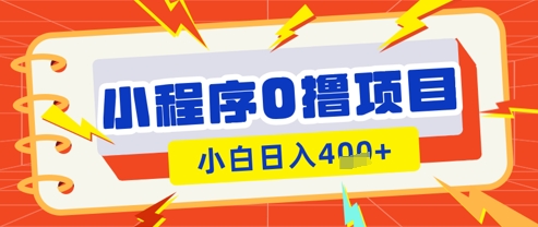 微信小程序小游戏0撸看广告挣收益，小白日入多张-创业资源库