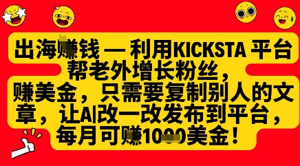 利用kicksta平台帮老外涨粉挣美金，每月收益1000美刀-创业资源库