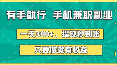 有手就行，手机兼职副业，一天3张+，提现秒到账，只要做就有收益【揭秘】-创业资源库