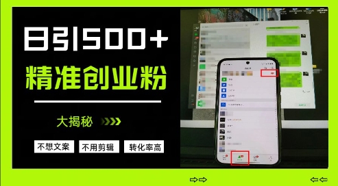 不需要我们去想文案，也不需要我们去剪辑视频，日引500+精准创业粉，方法大揭秘-创业资源库