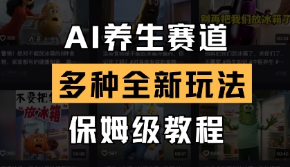 AI养生赛道，多种全新玩法，保姆级教程拆解-创业资源库