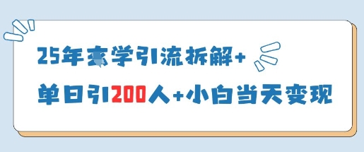 25年国学引流拆解+单日引200人+小白当天就能变现-创业资源库