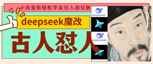 deepseek+古人怼人魔改爆款视频，起号快，爆款多，每天五分钟，变现路子非常广，日入数张-创业资源库