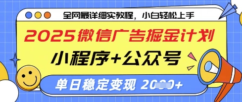 2025微信广告掘金计划，小程序+公众号双管齐下，单日稳定变现过千【揭秘】-创业资源库