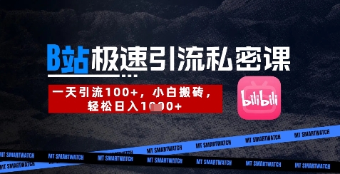 B站创业粉极速引流私密课，一天引流300+，小白搬砖，轻松日入数张-创业资源库