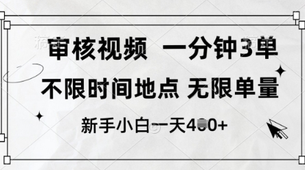 审核视频，10秒一单，不限时间，不限单量，新人小白一天4张+【揭秘】-创业资源库