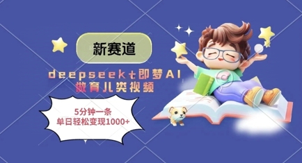 新赛道，deepseek+即梦AI做育儿类视频，5分钟一条，单日轻松变现多张-创业资源库