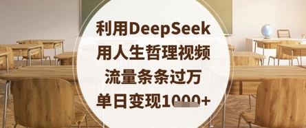 利用DeepSeek用人生哲理视频，流量条条过万，单日变现数张-创业资源库