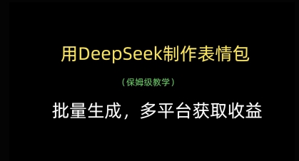 用DeepSeek制作表情包，批量生成，多平台获取收益-创业资源库