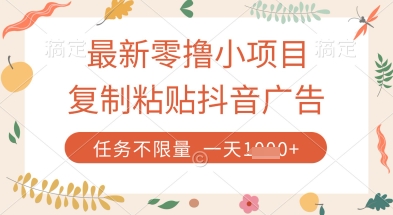 最新零撸小项目，复制粘贴抖音广告即可挣钱，平台大水，任务不限量，一天数张【揭秘】-创业资源库