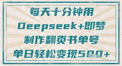 每天十分钟，用Deepseek+即梦，制作翻页书单号，疯狂涨粉，单日轻松变现5张-创业资源库