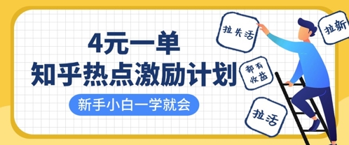 知乎热点激励计划，4元一单，拉新，拉失活，拉活，统统有收益，小白一学就会-创业资源库