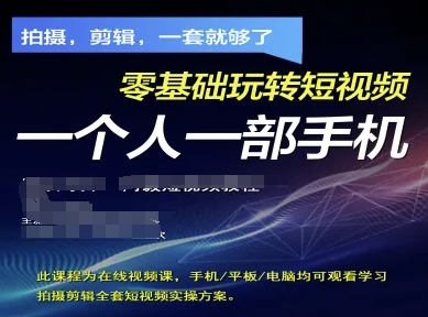拍摄剪辑全套短视频实操方案，拍摄，剪辑，一套就够了，零基础玩转短视频一个人一部手机-创业资源库