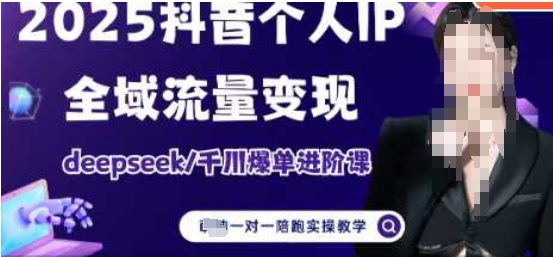 2025个人IP短视频带货(进阶版)全域流量变现，deepseek千川爆单进阶课-创业资源库