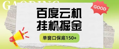 百度云机掘金项目实操课程单窗口保底5-10元月收益单窗口150+【揭秘】-创业资源库