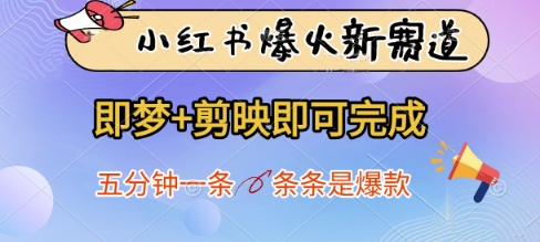小红书爆火新赛道，即梦+剪映即可完成，五分钟一条，条条是爆款-创业资源库