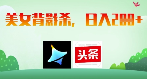 AI制作美女背影杀，日入2张-创业资源库