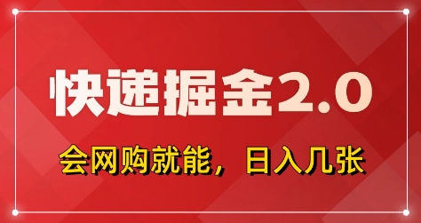 快递掘金2.0，拼多多0元购+快递返佣，全自动下单软件，小白轻松上手，日入5张+【揭秘】-创业资源库