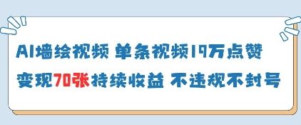 AI墙绘视频，单条视频19W点赞，收益增长快，有电脑就能做-创业资源库