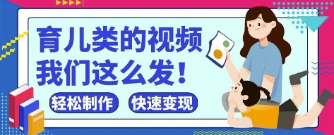 疯狂爆火！抖音，视频号育儿类的视频，小白轻松制作，快速拿到结果-创业资源库