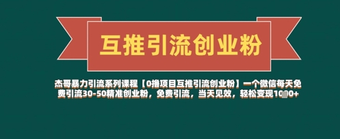 【0撸项目互推引流创业粉】一个微信每天免费引流30-50精准创业粉，免费引流，当天见效，轻松变现几张-创业资源库