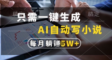 只需一键生成，AI自动写小说，实现躺着也能写作，每月收益过1w【揭秘】-创业资源库