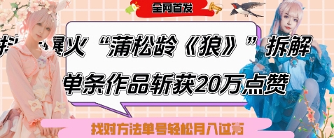 爆火“蒲松龄《狼》”实战拆解，仅6条作品涨粉24W，单条作品收获20W点赞，找对方法轻松起号月入过W-创业资源库