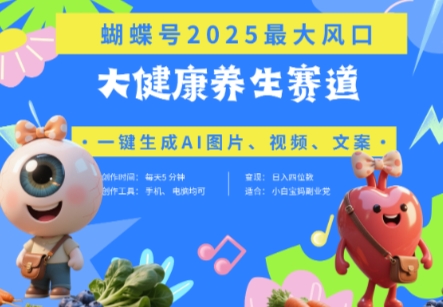 蝴蝶号器官养生赛道+豆包，AI快速产出爆款视频，起号快，带货超级猛，日入四位数-创业资源库