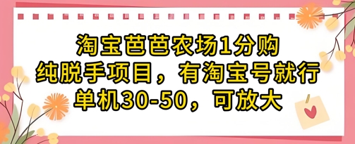 淘宝芭芭农场1分购纯脱手项目，有淘宝号就行单机30-50，可放大-创业资源库
