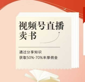 视频号直播卖书课程+陪跑班，视频号直播卖书，通过分享知识获取50%-70%丰厚佣金-创业资源库