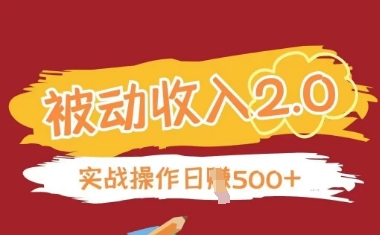 被动收入项目2.0，正规项目，无需引流，简单易懂，被动收益-创业资源库