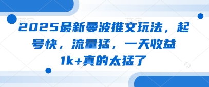 2025最新曼波推文玩法，起号快，流量猛，一天收益1k+真的太猛了-创业资源库