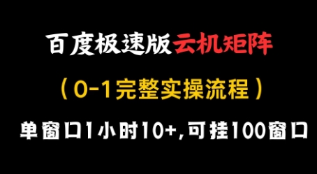百度极速版云机矩阵项目，单窗口1小时10+，可挂100窗口，完整实操流程【揭秘】-创业资源库