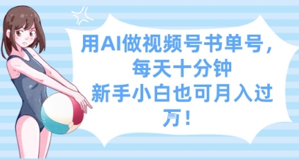 用AI做视频号书单号，每天十分钟，新手小白也可月入过W-创业资源库