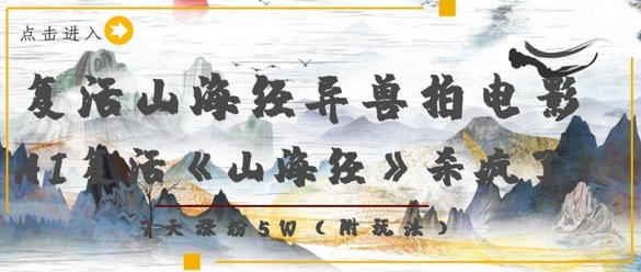 复活山海经异兽拍电影，AI复活《山海经》杀疯了，7天涨粉5W-创业资源库