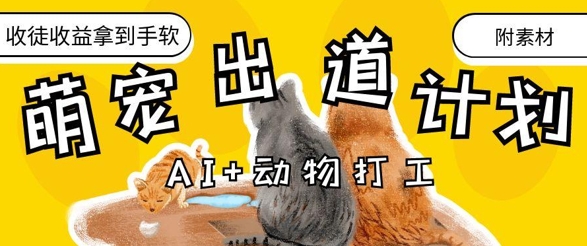 AI+动物打工，治愈系萌宠出道计划，收徒变现到手软-创业资源库