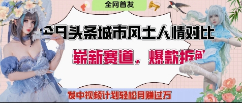 今日头条城市人文对比赛道，制造对立让粉丝站队，引发共鸣及自豪感，发中视频计划轻松月入过1W-创业资源库