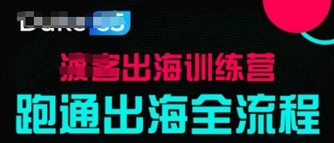 出海训练营基础课，​跑通出海全流程，实战案例拆解-创业资源库