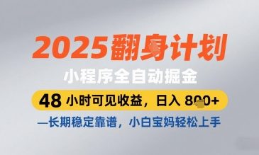 2025小程序全自动掘金，48 小时可见收益，日入8张，长期稳定靠谱，小白宝妈轻松上手【揭秘】-创业资源库