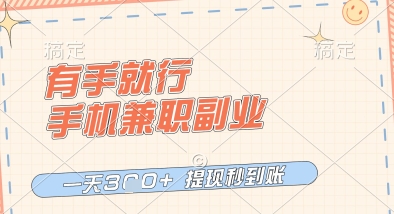 有手就行，手机兼职副业，一天3张+，提现秒到账，只要做就有收益【揭秘】-创业资源库