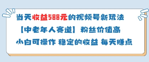 当天收益588的视频号分成计划新玩法中老年人赛道粉丝价值高-创业资源库