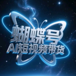 蝴蝶号AI短视频带货，暴力玩法，小白做也能起飞-创业资源库