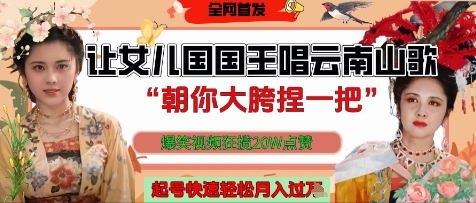 让女儿国国王开口唱云南山歌“朝你大胯捏一把”，爆笑视频狂揽点赞20W点赞，熟练后起号快轻松月入过W-创业资源库