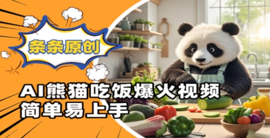 Ai熊猫吃饭爆火视频，条条原创，简单易上手-创业资源库