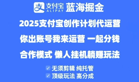 2025支付宝创作者分成计划代运营，纯托管，高分成，合作模式【揭秘】-创业资源库